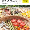 干し食材づくりのノウハウ＆レシピがすべて分かる一冊