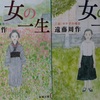 遠藤周作「女の一生」を読んで