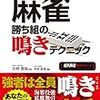 麻雀本感想『麻雀勝ち組の鳴きテクニック』