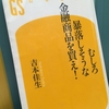 【読書】「むしろ暴落しそうな金融商品を買え!」吉本佳生：著