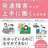 『ちょっとしたことでうまくいく 発達障害の人が上手に働くための本』