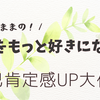 【毎日が楽しくなる】自己肯定感をグングン高める5つの魔法習慣