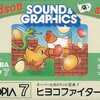 今パソピア7　カセットテープソフト　ヒヨコファイターというゲームにとんでもないことが起こっている？