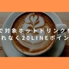 セブンイレブン限定！ホットドリンク購入で20LINEポイント！