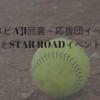 【プロスピA】1回裏〜応援団イベント結果とSTAR ROADイベント〜