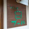 ブールのパンと我が家のパン