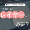 【初心者が解説！】レイヤー機能って必要？デジタル画初心者のレイヤーの使い方