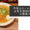 今年のラーメン初めは天王寺MIO本館の香来で