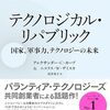テクノロジカル・リパブリック　国家、軍事力、テクノロジーの未来 | アレクサンダー・Ｃ・カープ (著), ニコラス・Ｗ・ザミスカ (著), 村井章子 (翻訳) | 2026年書評57