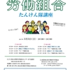 ５日は「労働組合たんけん隊講座」