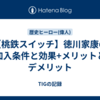 【桃鉄スイッチ】徳川家康の加入条件と効果+メリットとデメリット