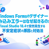 Windows Formsのデザイナー読み込みエラーはなぜ起きるのか　Visual Studio 18.4で突然発生する不安定症状の原因と対処法