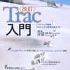 Trac 入門 改訂版 執筆を振り返る