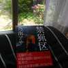 最近読んだ本－禁猟区