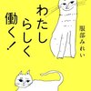 あたらしい年に向けて、あたらしい働きかた――『わたしらしく働く！』　（服部みれい）