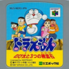 ドラえもん のび太と3つの精霊石のゲームと攻略本　プレミアソフトランキング