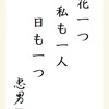 花一つ 私も一人 日も一つ