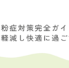 花粉症対策完全ガイド：症状を軽減し快適に過ごす方法