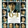 映画部活動報告「64 ロクヨン 前編」