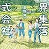 「限界集落株式会社」読了