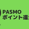 【PASMOのポイント還元】登録を忘れずに！