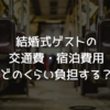 結婚式ゲストの交通費・宿泊費用はどのくらい負担する？