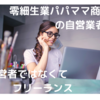 零細生業商売の自営業者という働き方は、経営者では無くてフリーランスだと思う