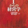 『1からの経営学』(加護野忠男,吉村典久[編著] 碩学舎 2006)