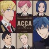 ACCA13区監察課 Blu-ray＆DVD BOX Amazon.co.jp全巻購入特典ドラマCDを持っている人に  大至急読んで欲しい記事