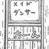 怖い！お詫びと訂正の看板を発見！