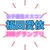 「福田愛依」現在の活動は？ミスコン2018グランプリの可愛さは未だ健在！