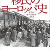 『移民のヨーロッパ史――ドイツ・オーストリア・スイス』(Klaus J. Bade[編] 増谷英樹ほか[監訳] 前田直子ほか[訳] 東京外国語大学出版会 2021//2007)