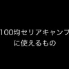 本当に使える⁉︎【100均セリア】おすすめキャンプグッズ14選！