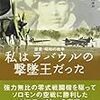 本田稔ほか『私はラバウルの撃墜王だった』を読む