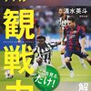 サッカー観戦力／清水英斗