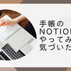 手帳のNotion化をやってみて気づいたこと