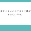 本当は皆さんコロナ禍が続いて欲しいと思ってるんでしょう？