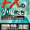 書評：FXの小鬼たち ──マーケットに打ち勝った12人の「普通」の人たちの全記録[ キャシー・リーエン ]