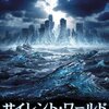 「サイレント・ワールド セカンド・アイスエイジ」のメモ