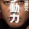 『多動力』（堀江 貴文著）【読了本紹介】　社内SEには「多動させる力」が求められる