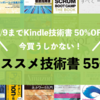 【オススメ技術書55冊】Kindleセールで12/9まで半額の本をエンジニアの学ぶ目的別にまとめ