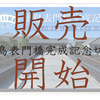 「出島表門橋完成記念切手」発売開始！！