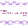 乃木坂工事中チャンネル登録メンバー出演回一覧〜2021年編〜