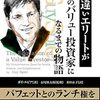 「勘違いエリートが真のバリュー投資家になるまでの物語」：要約