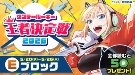 サンデールーキー・王者決定戦2026！総勢44作品が大激突！！「予選Eブロック」