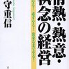 「情熱・熱意・執念の経営」