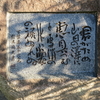 万葉歌碑を訪ねて（その７８５）―吹田市津雲台　千里南公園―万葉集　巻十　一八三九