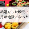 正月は義実家に行きたくない！結婚をして年末年始が地獄の時間に変わった話