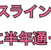 ニキビで皮膚科に行って半年経ちました〜比較写真あり〜