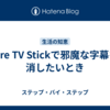 Fire TV Stickで邪魔な字幕を消したいとき